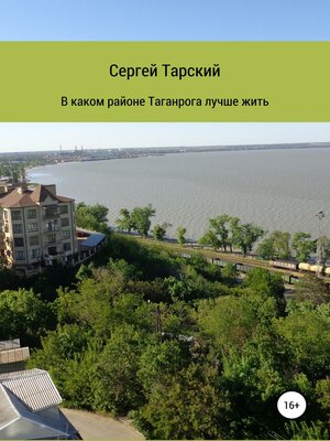 cover image of В каком районе Таганрога лучше жить